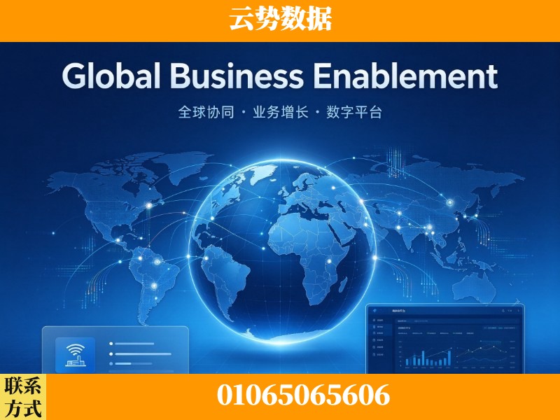 白银-Global Business Enablement