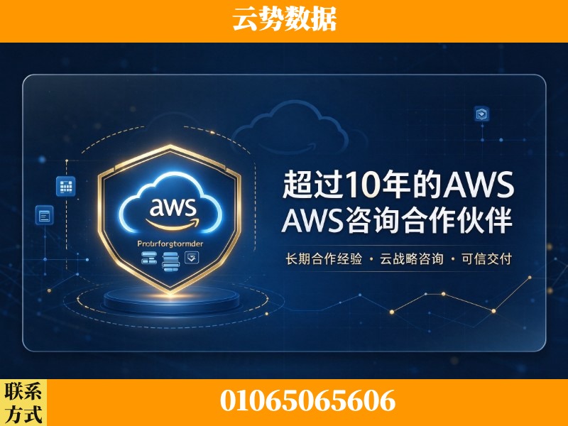 白银-超过10年的aws 咨询合作伙伴